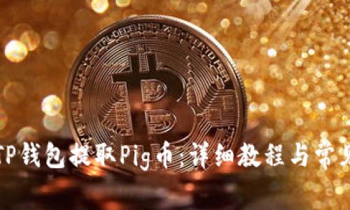 如何使用TP钱包提取Pig币:详细教程与常见问题解答