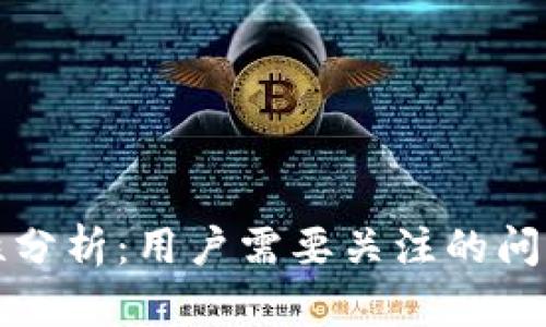 TP钱包安全性分析:用户需要关注的问题与解决方案