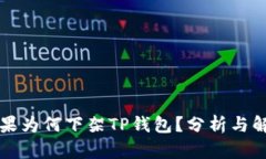 苹果为何下架TP钱包？分析