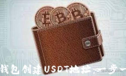 
如何在TP钱包创建USDT地址：一步一步的指南