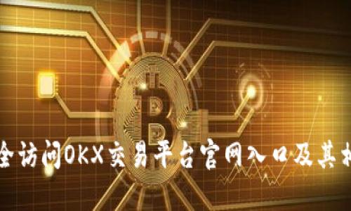 如何安全访问OKX交易平台官网入口及其相关信息