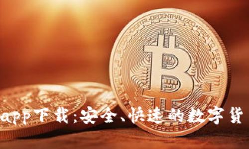  IM钱包苹果版app下载：安全、快速的数字货币管理解决方案