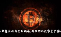 冷钱包注册与使用指南：