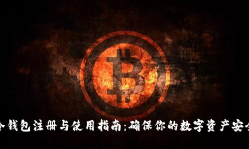 冷钱包注册与使用指南：确保你的数字资产安全