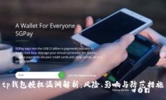tp钱包授权漏洞解析：风险