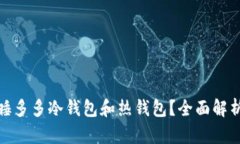 什么是睡多多冷钱包和热