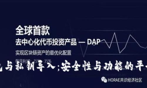 冷钱包与私钥导入：安全性与功能的平衡分析