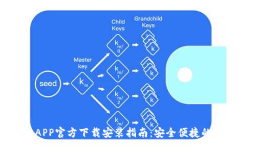 虚拟币钱包APP官方下载安装指南：安全便捷的数字资产管理