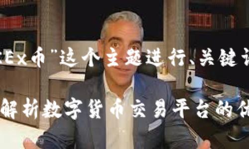 好的，让我们围绕“OKEx币”这个主题进行、关键词和内容大纲的创建。

OKEx币是什么？全面解析数字货币交易平台的优势与机会