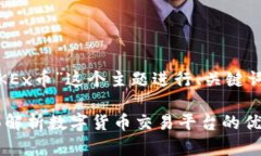 好的，让我们围绕“OKEx币