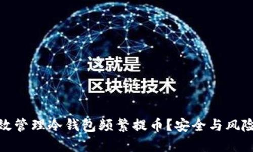 如何有效管理冷钱包频繁提币？安全与风险的平衡