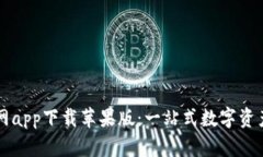 比特派官网app下载苹果版