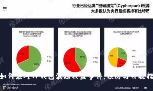 : 如何应对TP钱包波场被盗事件：预防与补救措施