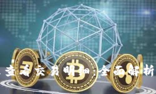 冷钱包怎么查看交易明细：全面解析及操作指南