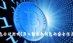 冷钱包会被封吗？深入解
