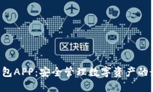 IMT冷钱包APP：安全管理数字资产的最佳选择