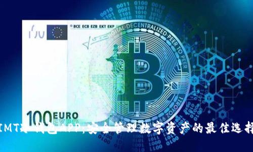 IMT冷钱包APP：安全管理数字资产的最佳选择