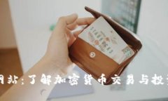 Okcoin官方网站：了解加密