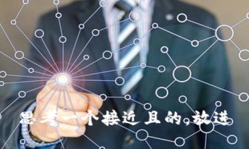 思考一个接近且的，放进