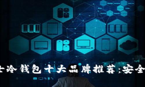 2023年男士冷钱包十大品牌推荐：安全与时尚兼具