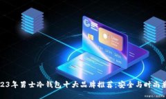 2023年男士冷钱包十大品牌