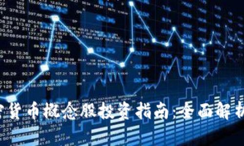 2023年加密货币概念股投资指南：全面解析与前景展望