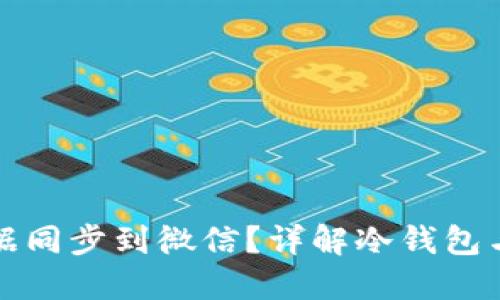 如何将冷钱包数据同步到微信？详解冷钱包与微信的连接方法