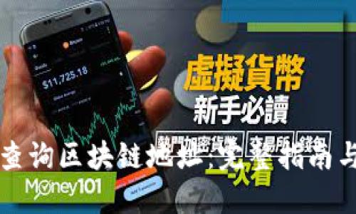 如何快速查询区块链地址：完整指南与最佳实践