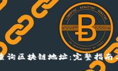 如何快速查询区块链地址