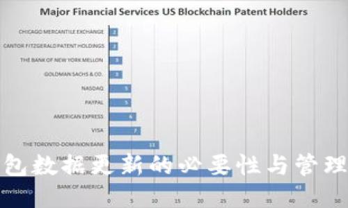 冷钱包数据更新的必要性与管理策略