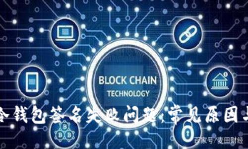 ```xml
如何解决冷钱包签名失败问题：常见原因与解决方案