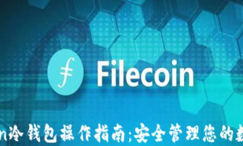 imToken冷钱包操作指南:安全管理您的数字资产