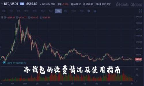 冷钱包的收费情况及使用指南