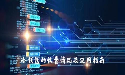 冷钱包的收费情况及使用指南