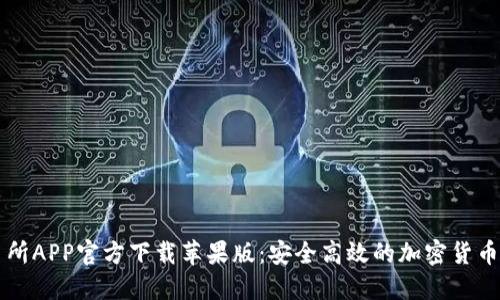 欧意交易所APP官方下载苹果版：安全高效的加密货币交易平台
