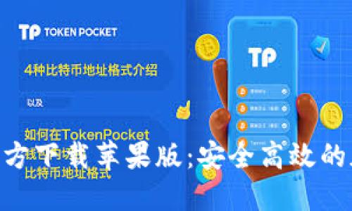 欧意交易所APP官方下载苹果版：安全高效的加密货币交易平台