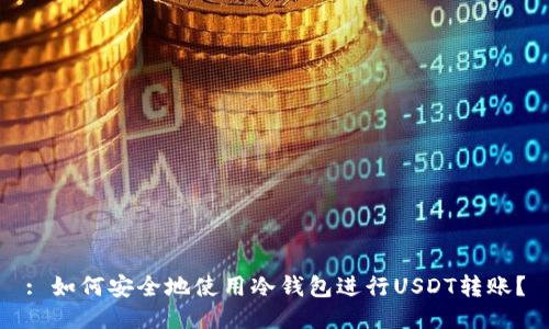 : 如何安全地使用冷钱包进行USDT转账？