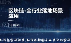   冷钱包密码设置：如何选