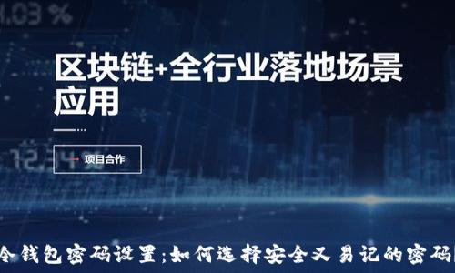   
冷钱包密码设置：如何选择安全又易记的密码？