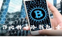 如何制作比特币冷钱包：