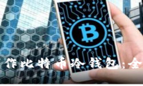 如何制作比特币冷钱包：全面指南