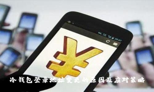 冷钱包登录地址变更的原因及应对策略