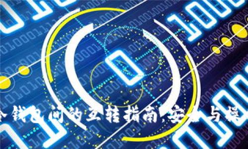 两个冷钱包间的互转指南：安全与操作详解