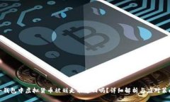 冷钱包中虚拟货币被划走