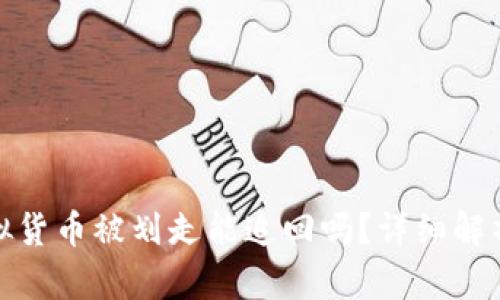冷钱包中虚拟货币被划走能追回吗？详细解析与应对策略