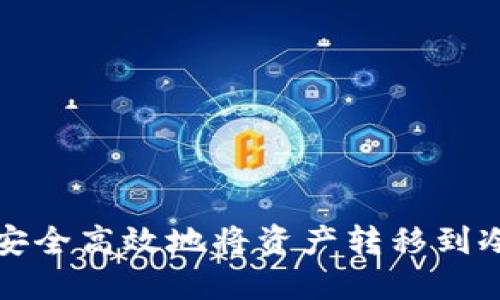 如何安全高效地将资产转移到冷钱包