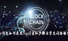 tp钱包如何更改logo？详细