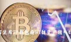 : 如何使用TP钱包将HT链资