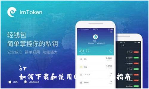 br
如何下载和使用0k钱包：全面指南
