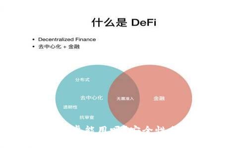 小狐狸钱包安卓能用吗？安全性分析与使用指南